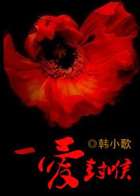 一爱封喉