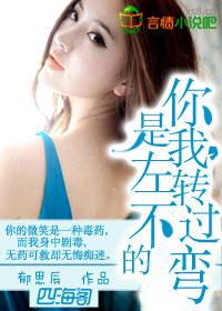 你是我,左转不过的弯