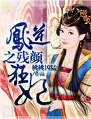 凤逆之残颜狂妃