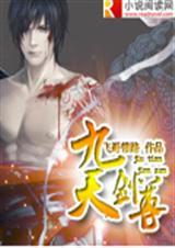 九天剑尊