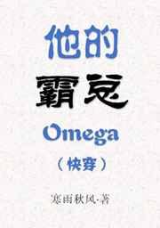 他的霸总Omega[快穿] 完结+番外