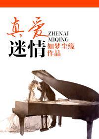 真爱迷情