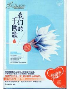 我们的千阙歌