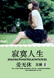 寂寞人生爱无休