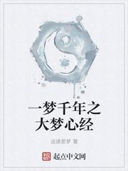 大梦千年