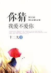 你猜我爱不爱你