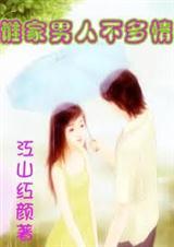 谁家男人不多情