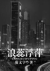 浪蕊浮萍