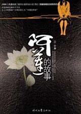 阿莲的故事