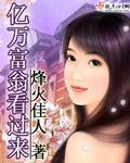 亿万富豪看过来