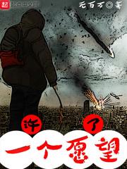 一个愿望