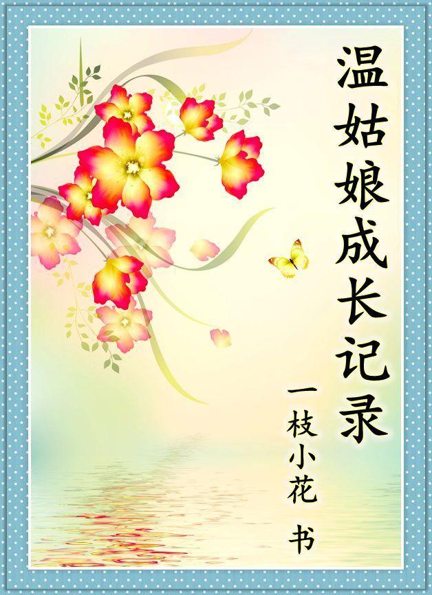 温姑娘成长记录