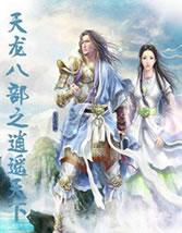 天龙八部之逍遥天下