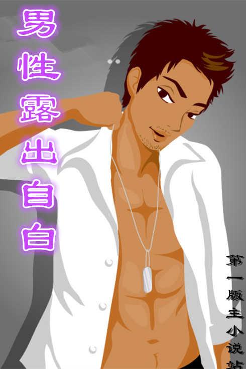 男性露出自白
