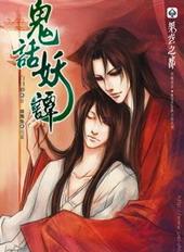 鬼话妖谭[出书版]