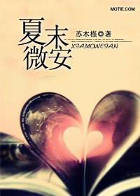 夏末微安