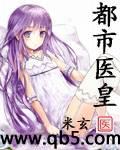 都市医皇
