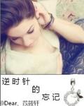 逆时针的忘记