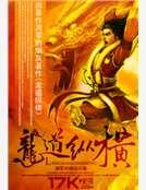 龙道纵横