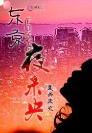 东京夜未央