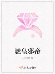 魅皇邪帝