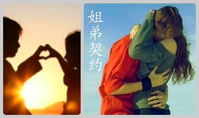 姐弟契约