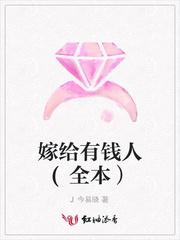 嫁给有钱人
