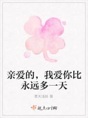 爱你比永远多一天