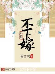 下嫁