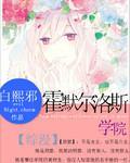综漫之霍默尔洛斯学院