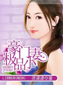 豪门极品小妻