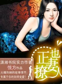 正妻也撩人