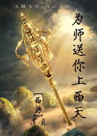 (西游同人)[西游]为师送你上西天！