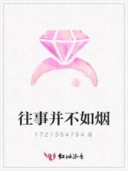 往事并不如烟