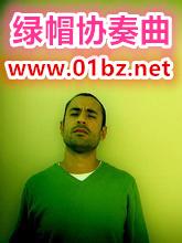绿帽协奏曲
