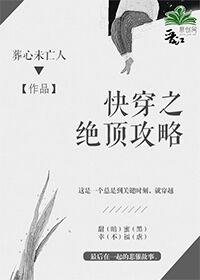 快穿之绝顶攻略