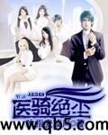 医骑绝尘