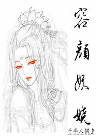 容颜妖娆