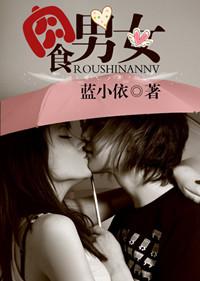 肉食男女