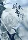 凤凰花开