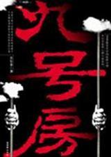 九号房