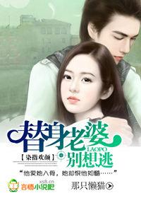 恶魔高官,通缉替身逃妻