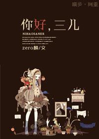 你好,三儿！