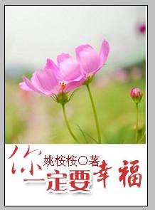你一定要幸福
