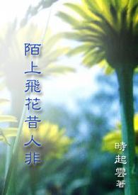 【陌上飞花昔人非】