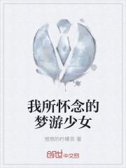 我怀念的