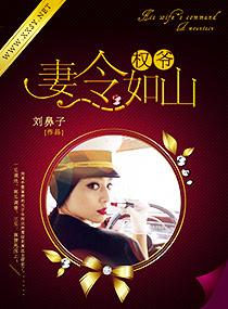 权爷妻令如山