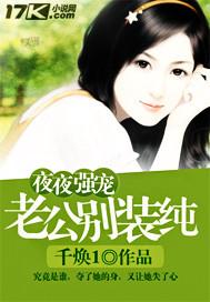 夜夜强宠:老公,别装纯