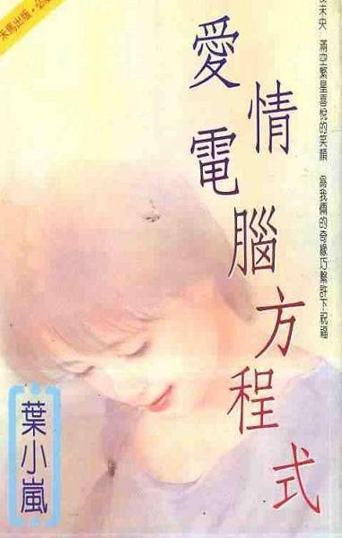 爱情电脑方程式