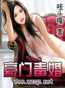 豪门毒婚